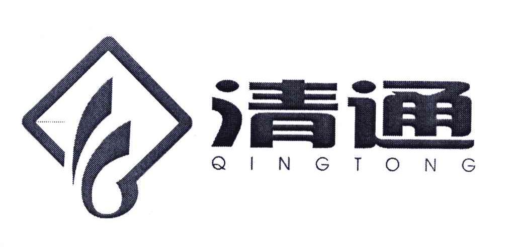 清通