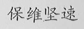 保维坚速