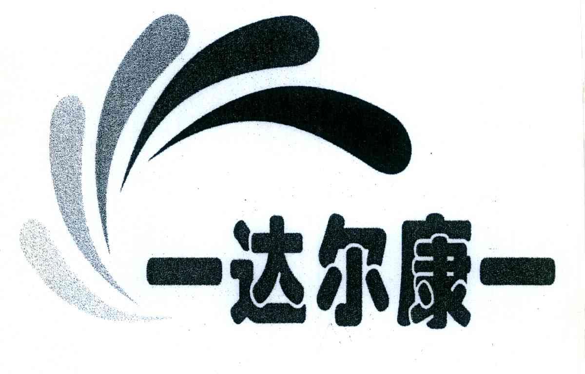 一达尔康一