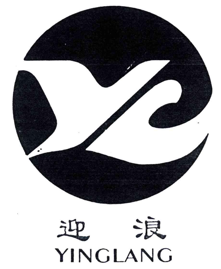 迎浪