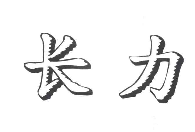 长力