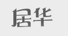 居华