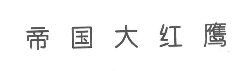 帝国大红鹰
