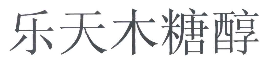乐天木糖醇