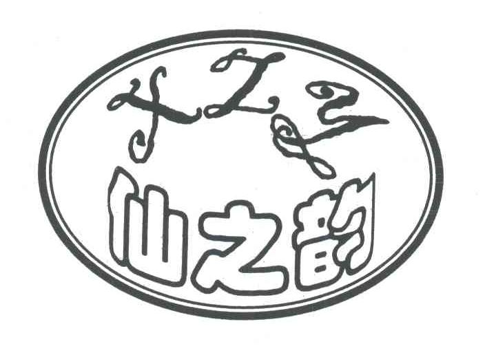 仙之韵