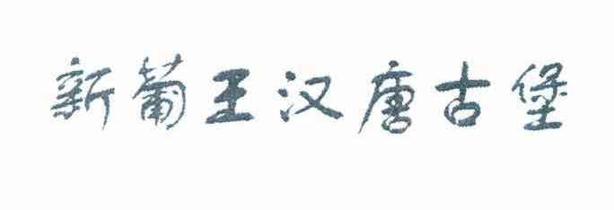 新葡王汉唐古堡