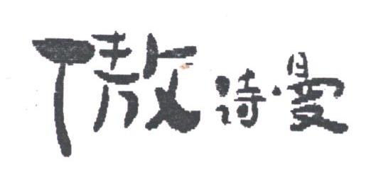 傲诗曼