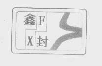 鑫封