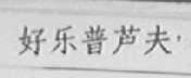 好乐普芦夫
