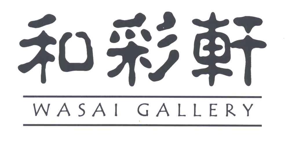 和彩轩;WASAI GALLERY