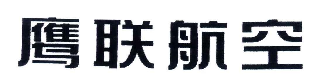 鹰联航空