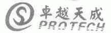 卓越天成;PROTECH
