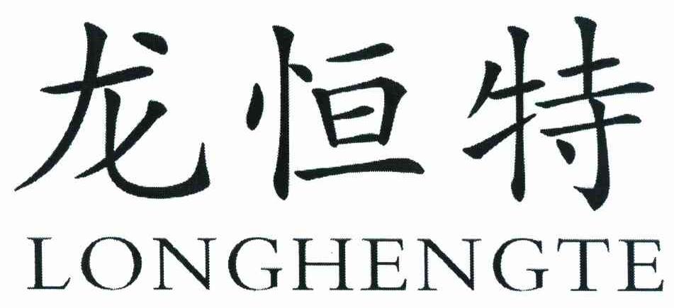 龙恒特