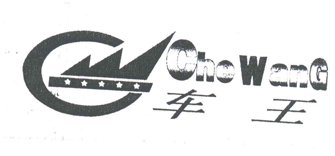 车王