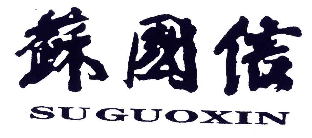苏国信