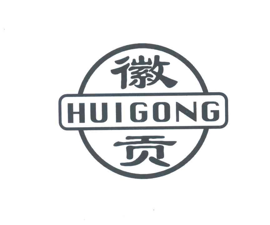 徽贡