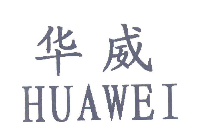 华威