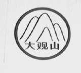 大观山