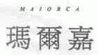 玛尔嘉;MAIORCA