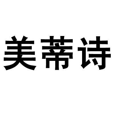 美蒂诗