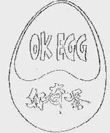 好奇蛋;OK EGG