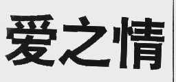 爱之情