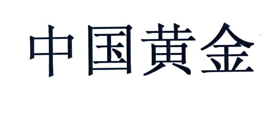 中国黄金