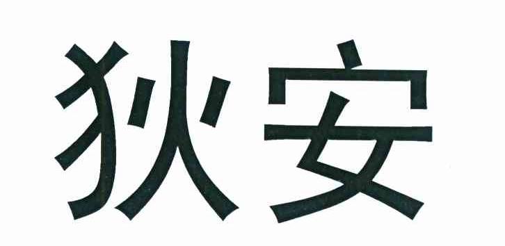 狄安
