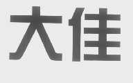 大佳