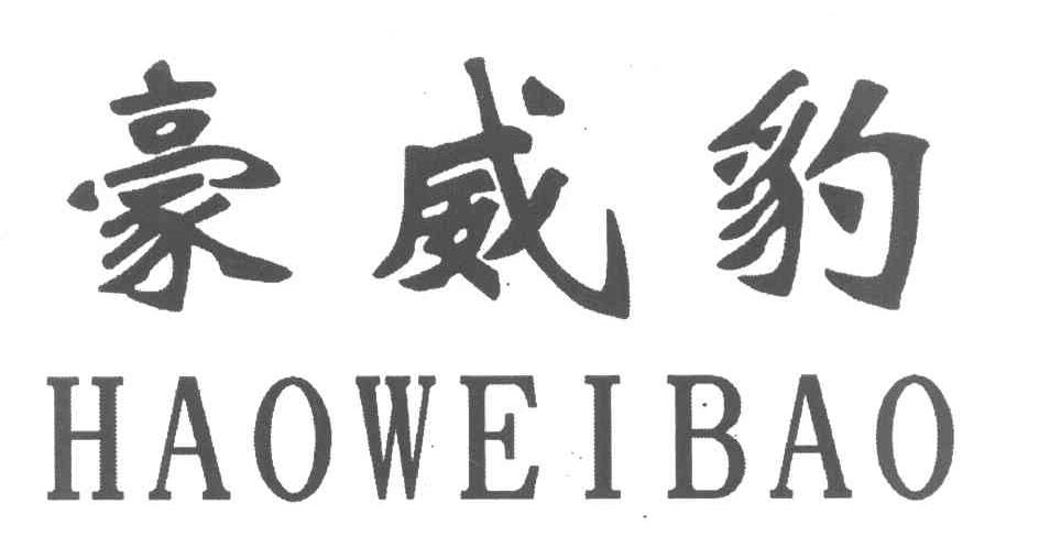 豪威豹