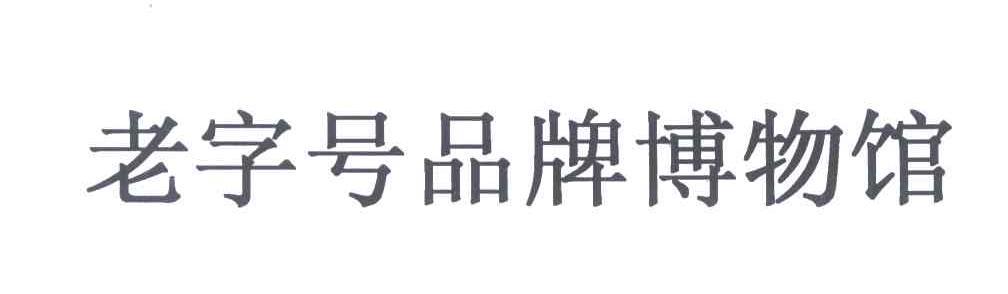 老字号品牌博物馆