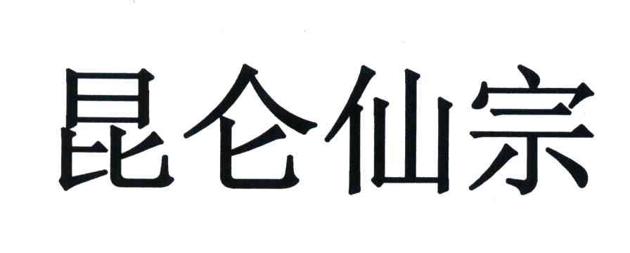 昆仑仙宗