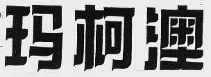 玛柯澳