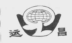运昌