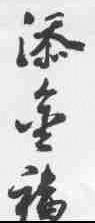添金福