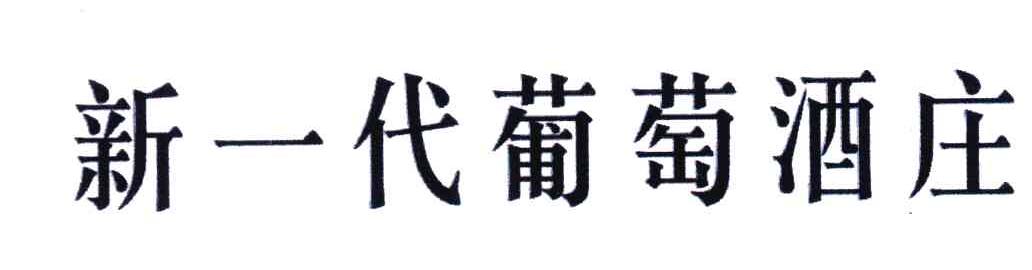 新一代葡萄酒庄