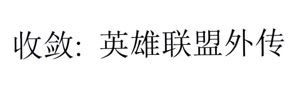 收敛：英雄联盟外传