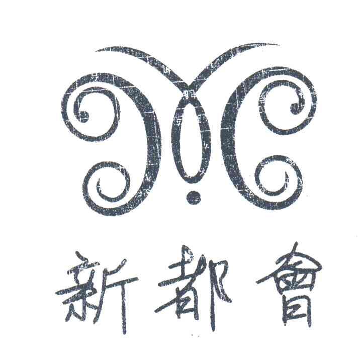 新都会