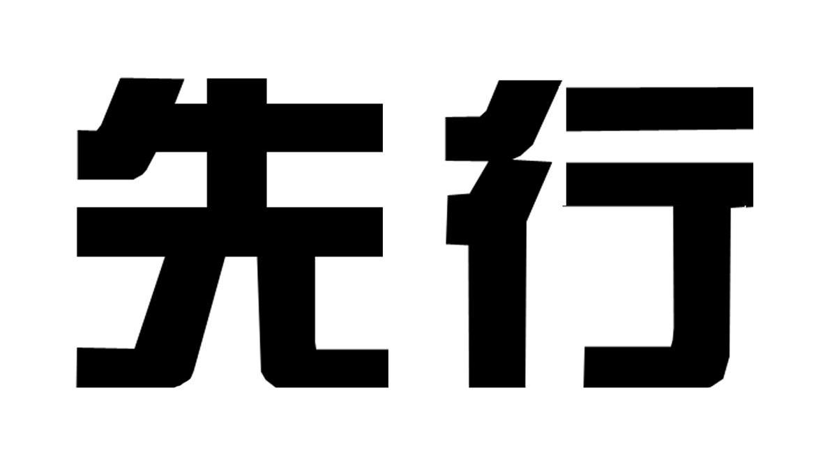 先行