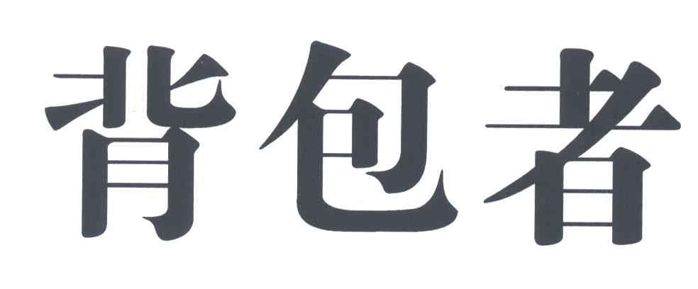 背包者