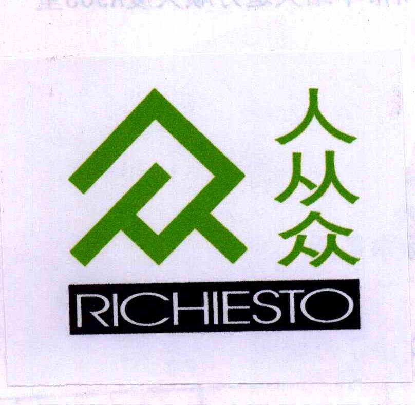 人从众;众众;众RICHIESTO