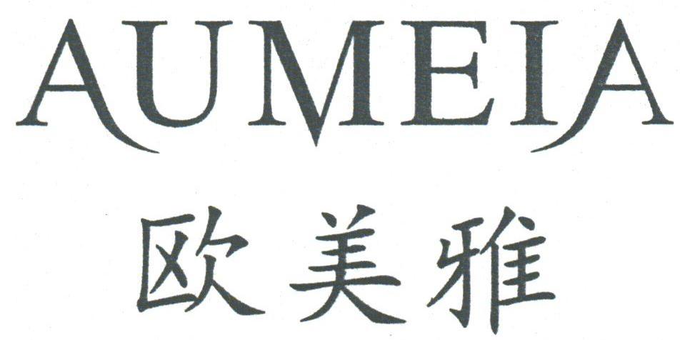 欧美雅;AUMEIA