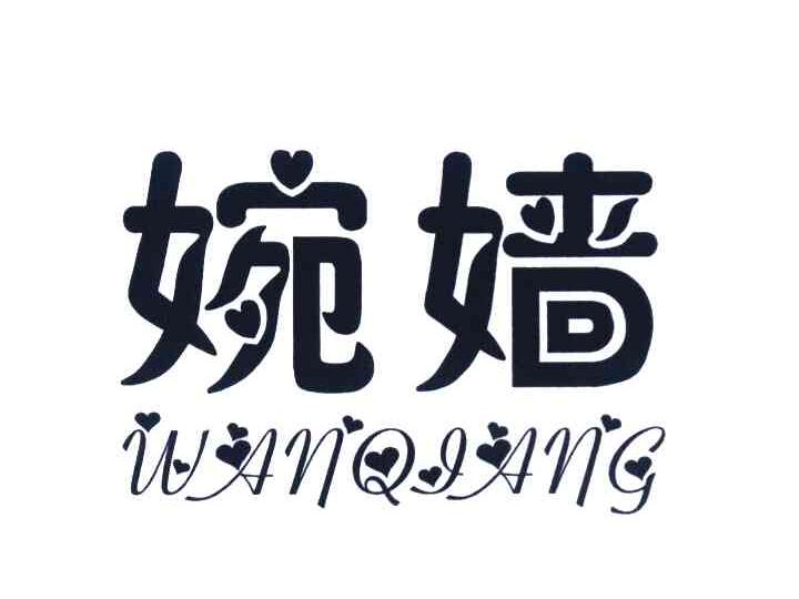 婉嫱