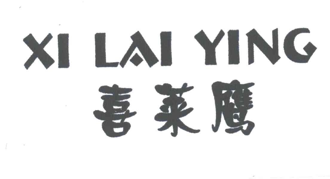 喜莱鹰