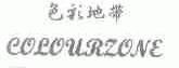 色彩地带;COLOURZONE