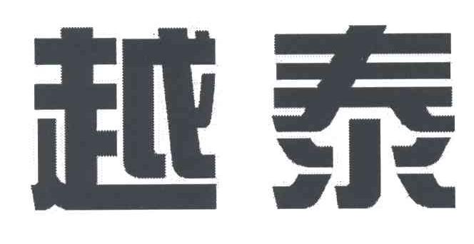 越泰