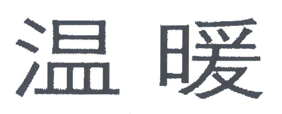 温暖