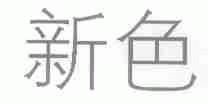 新色