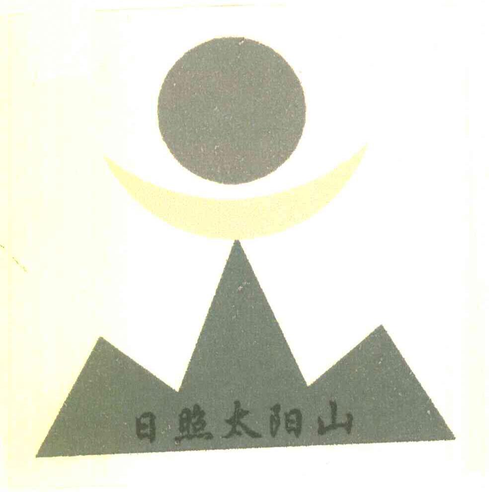 日照太阳山