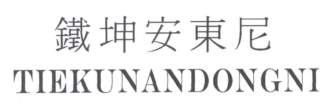 铁坤安东尼